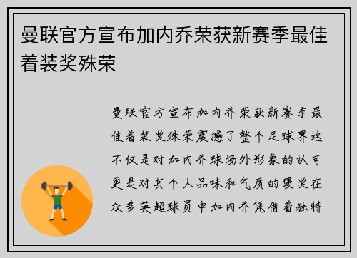 曼联官方宣布加内乔荣获新赛季最佳着装奖殊荣