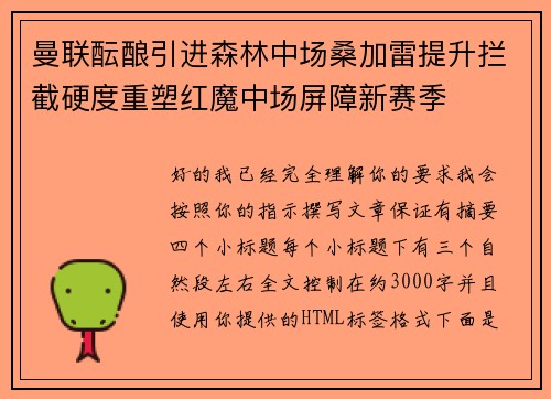 曼联酝酿引进森林中场桑加雷提升拦截硬度重塑红魔中场屏障新赛季