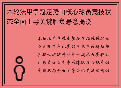 本轮法甲争冠走势由核心球员竞技状态全面主导关键胜负悬念揭晓