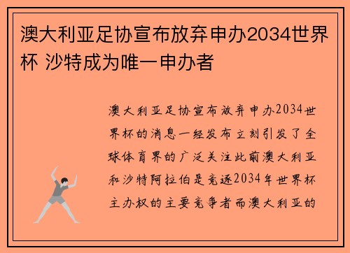 澳大利亚足协宣布放弃申办2034世界杯 沙特成为唯一申办者