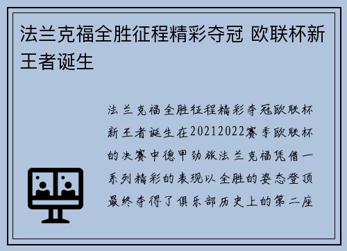 法兰克福全胜征程精彩夺冠 欧联杯新王者诞生